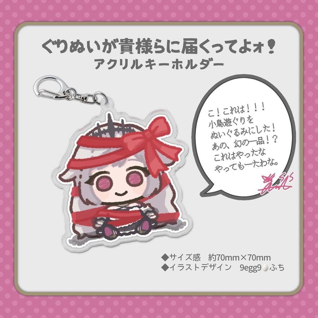 ぐりぬいが貴様らに届くってよォ!アクリルキーホルダー