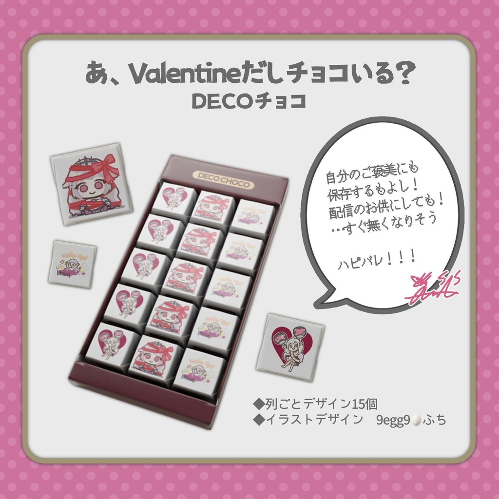 あ、Valentineだしチョコいる? / DECOチョコ