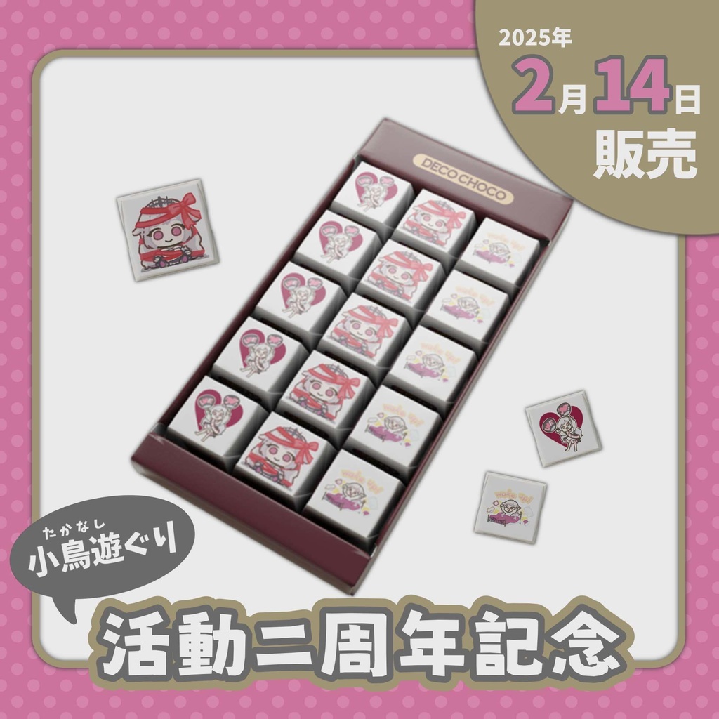あ、Valentineだしチョコいる? / DECOチョコ