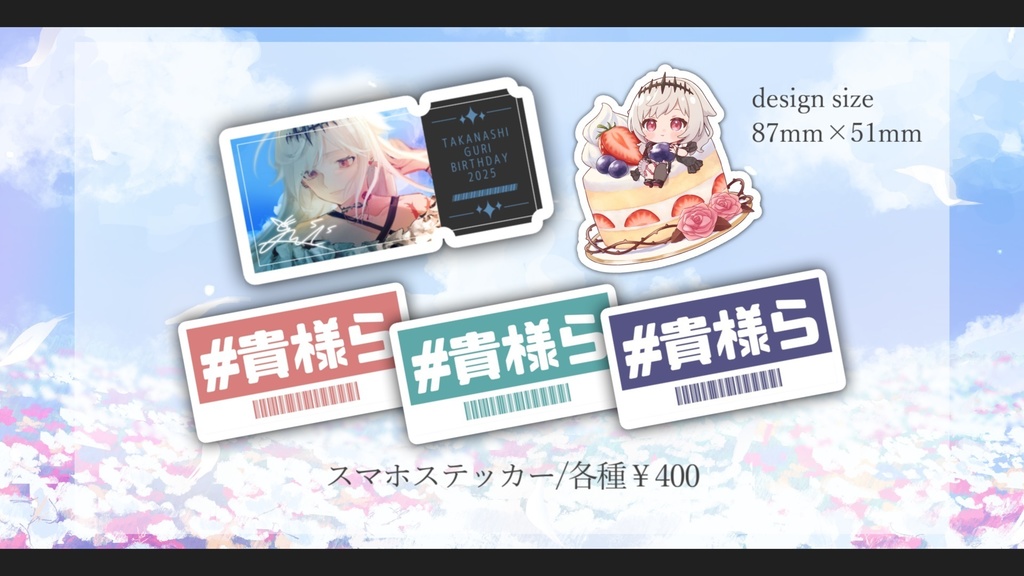 小鳥遊ぐり誕生日記念グッズ／スマホステッカー