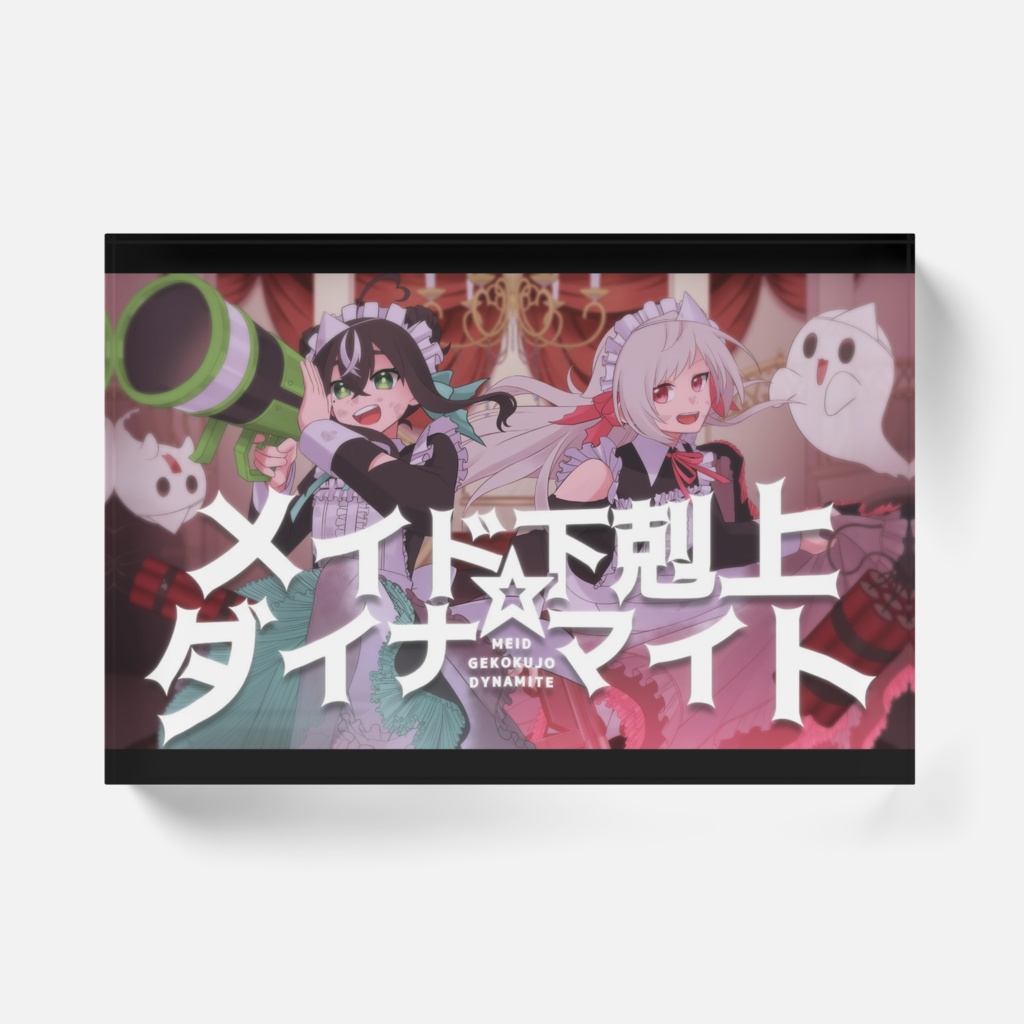 メイド下剋上☆ダイナマイト / アクリルブロック