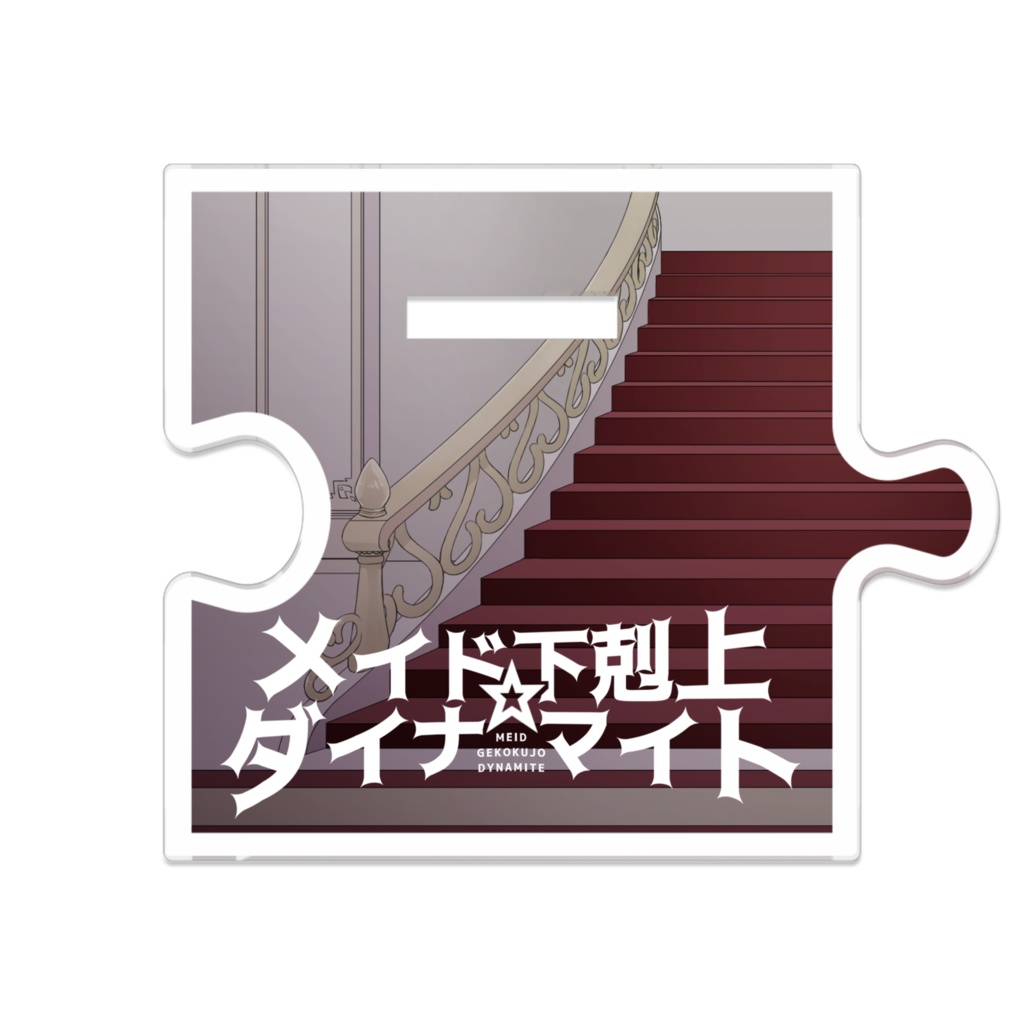 ○○したメイドの幽霊アクリルスタンド