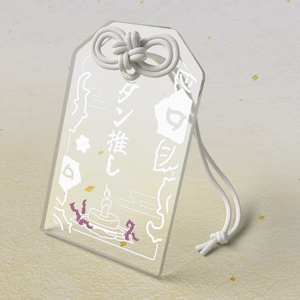 【驚きの9色展開!?】『タン推し』アクリルキーホルダーおまもり【推し活】