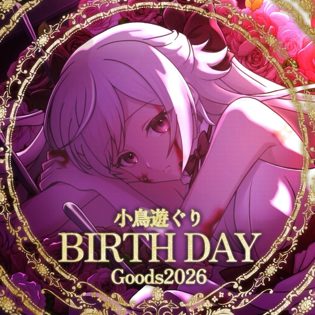 【🥀期間限定】小鳥遊ぐりBIRTH DAY Goods 2026【完全受注販売】