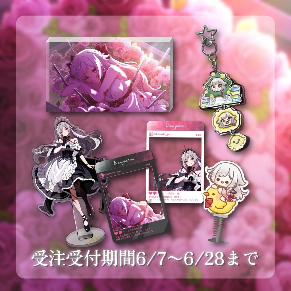 【🥀期間限定】小鳥遊ぐりBIRTH DAY Goods 2026【完全受注販売】