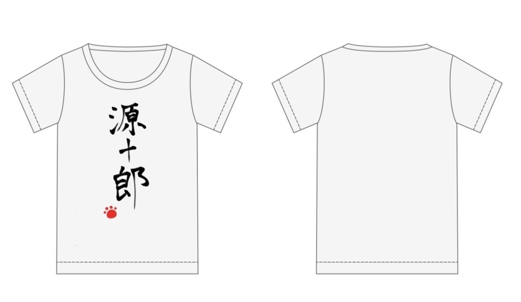 源十郎漢字Tシャツ