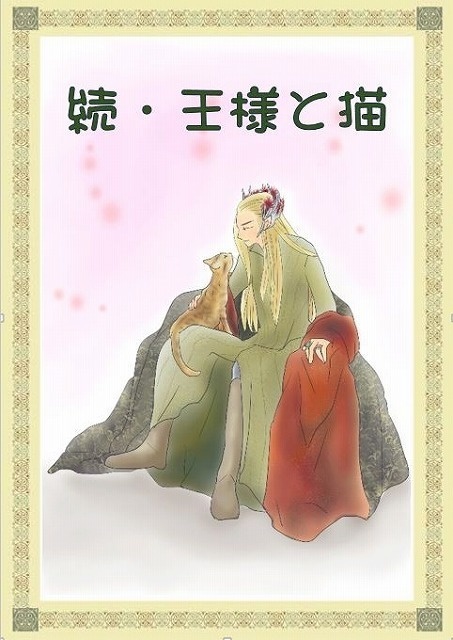 続・王様と猫