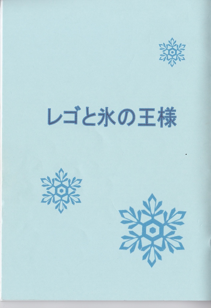 レゴと氷の王様