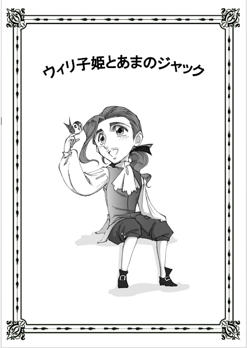 ウィリ子姫とあまのジャック