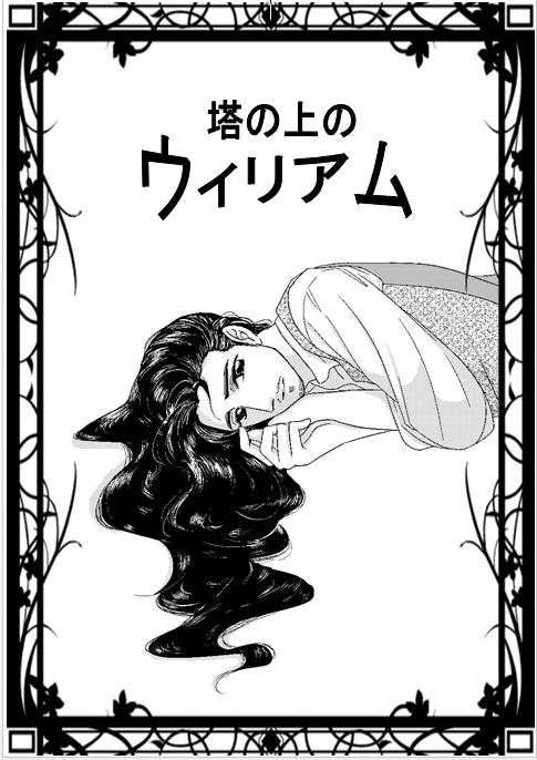 塔の上のウィリアム