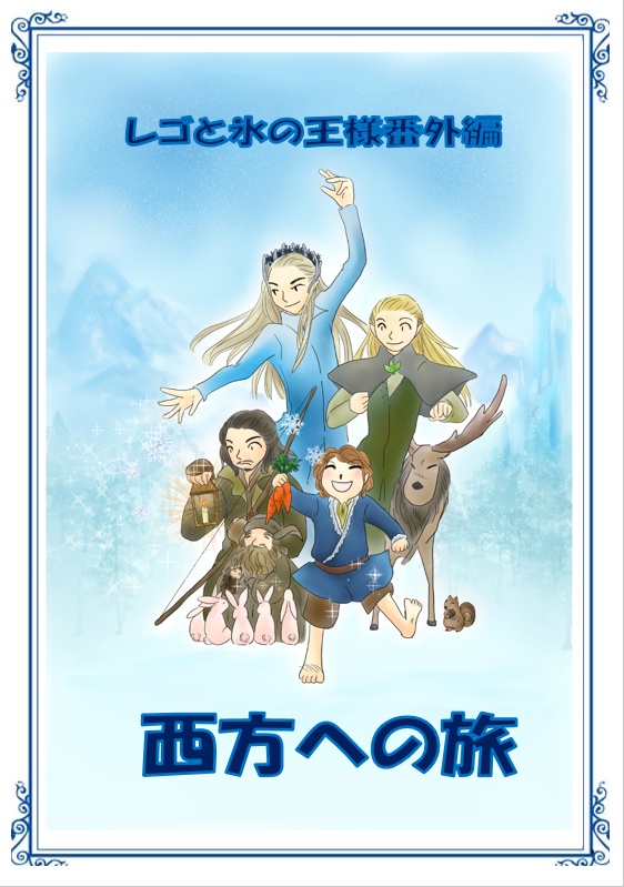 レゴと氷の王様番外編　西方への旅