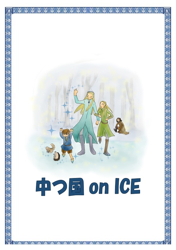 中つ国 on ICE