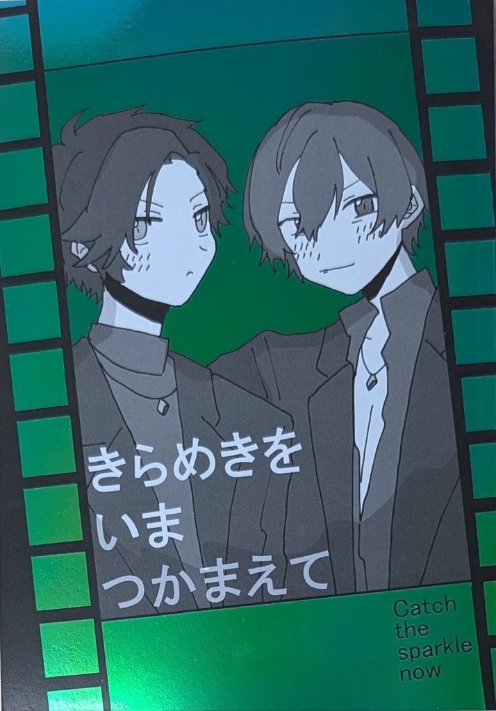 きらめきをいまつかまえて