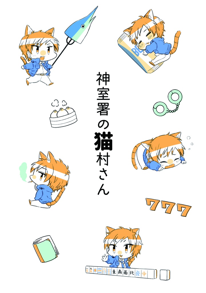 神室署の猫村さん