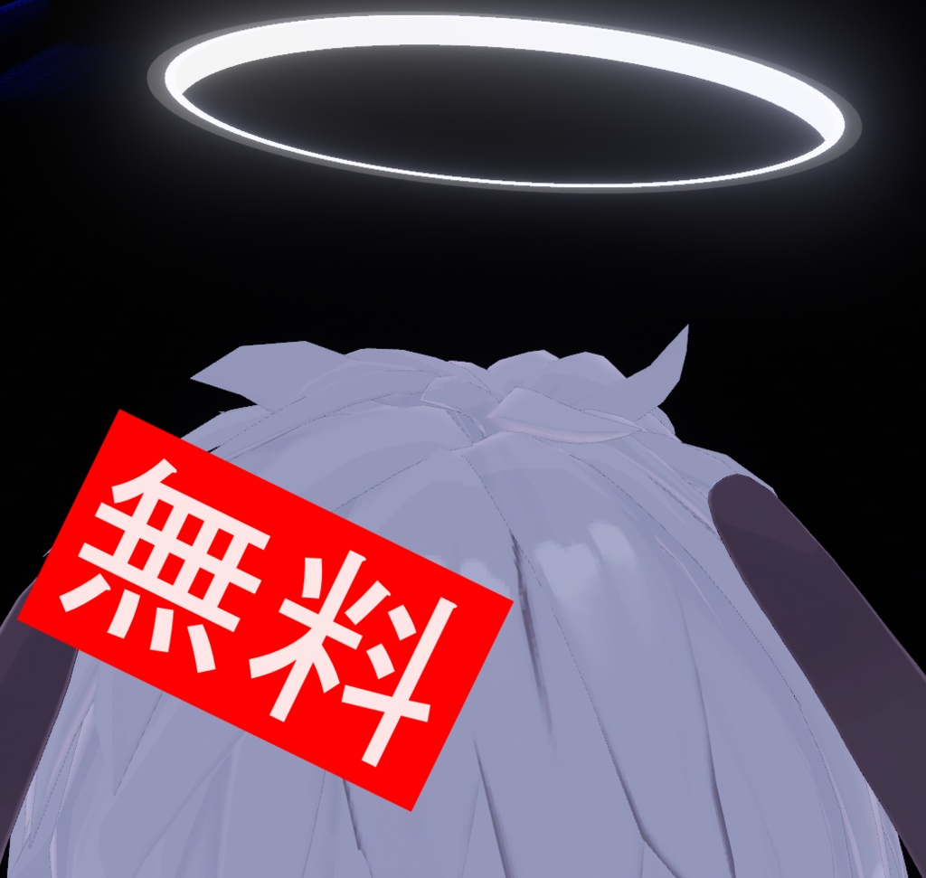 【無料】軽量ヘイロー