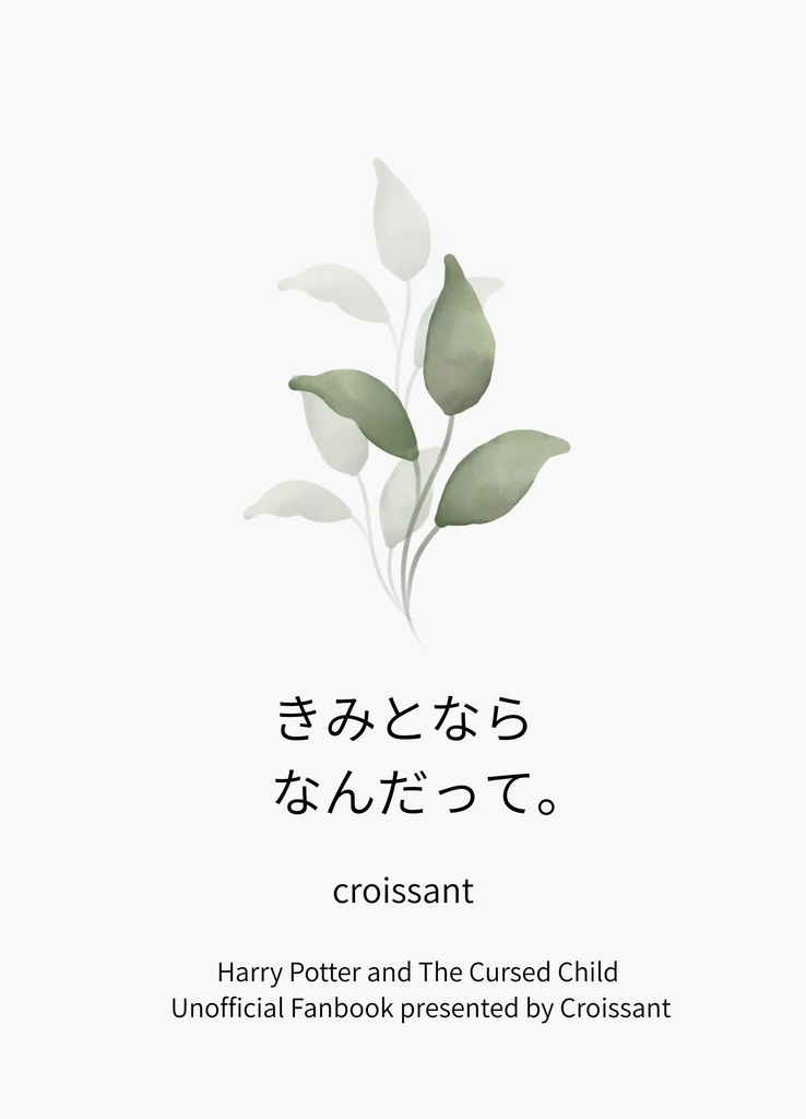 きみとならなんだって。