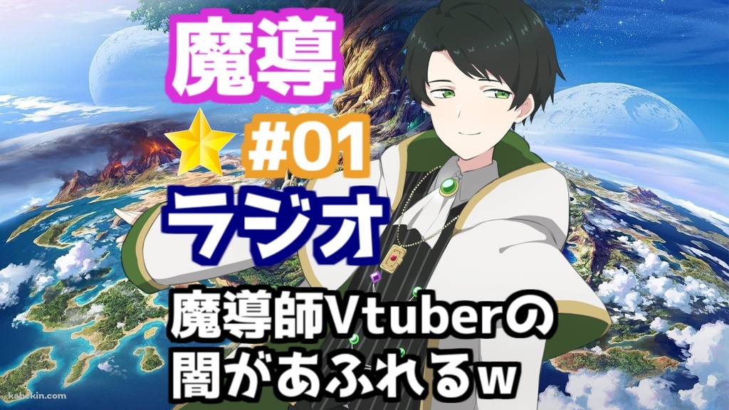 【神樹九十九の魔導★ラジオ】 ～魔導士Vtuberの闇～ #01
