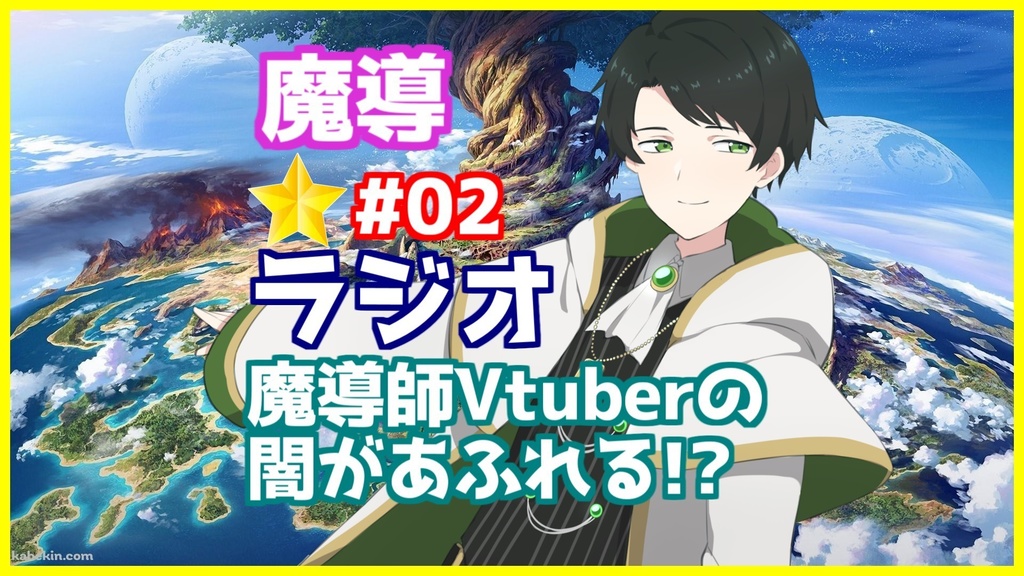 【神樹九十九の魔導★ラジオ】 ～魔導士Vtuberの闇～ #02
