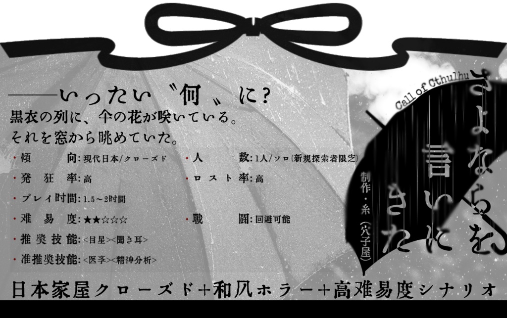【CoCシナリオ】さよならを言いにきた/糸