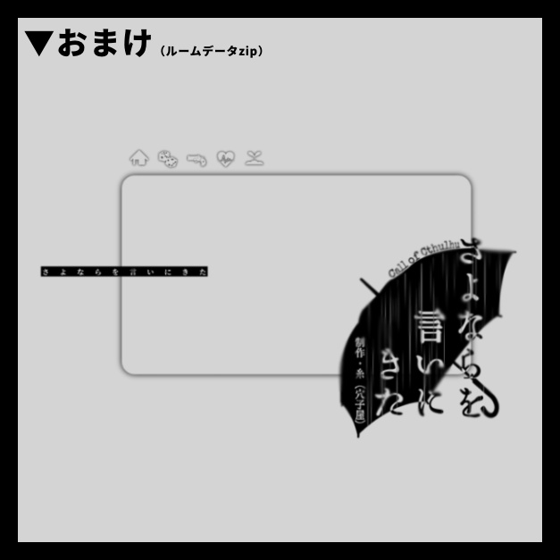 【CoCシナリオ】さよならを言いにきた/糸