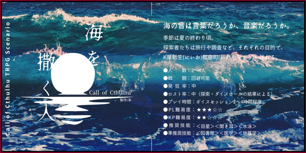 【CoCシナリオ】海を撒く人