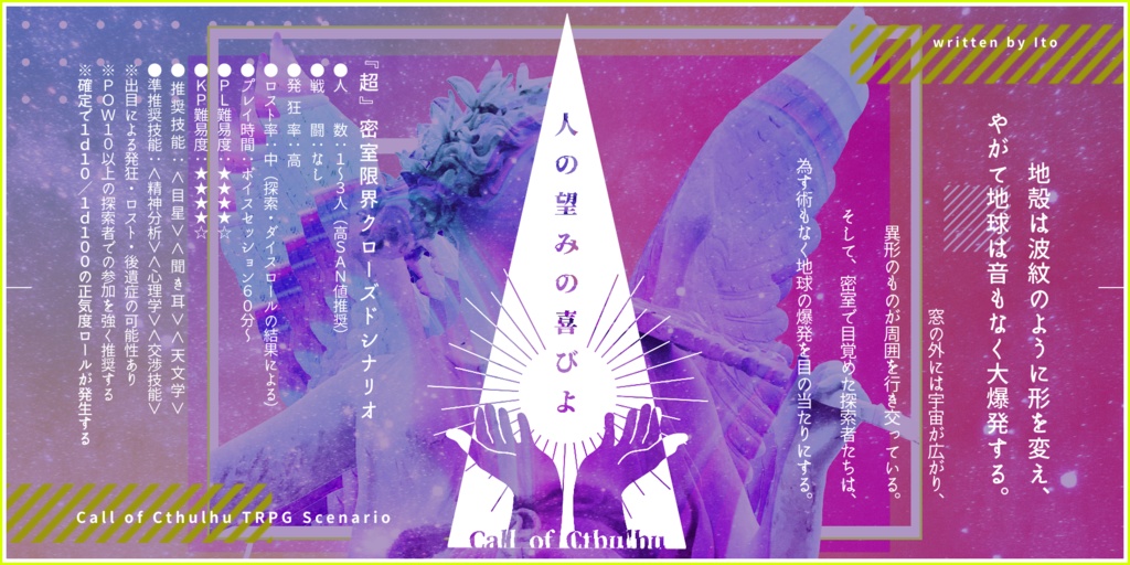 【CoCシナリオ】人の望みの喜びよ