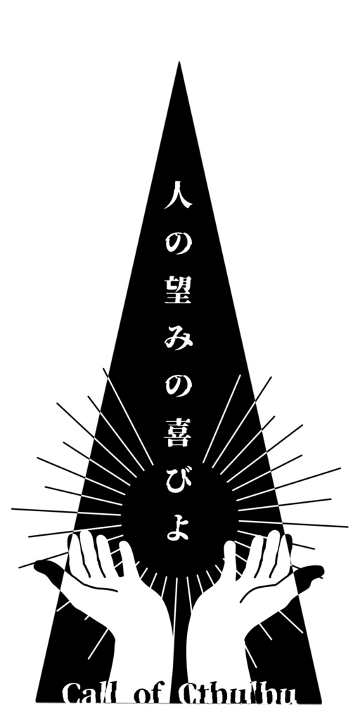 【CoCシナリオ】人の望みの喜びよ