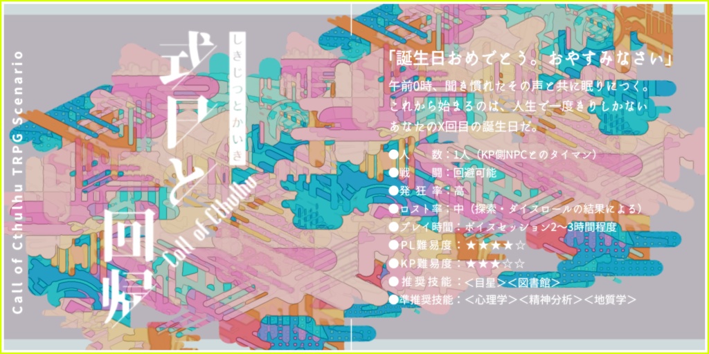 【CoCシナリオ】式日と回帰