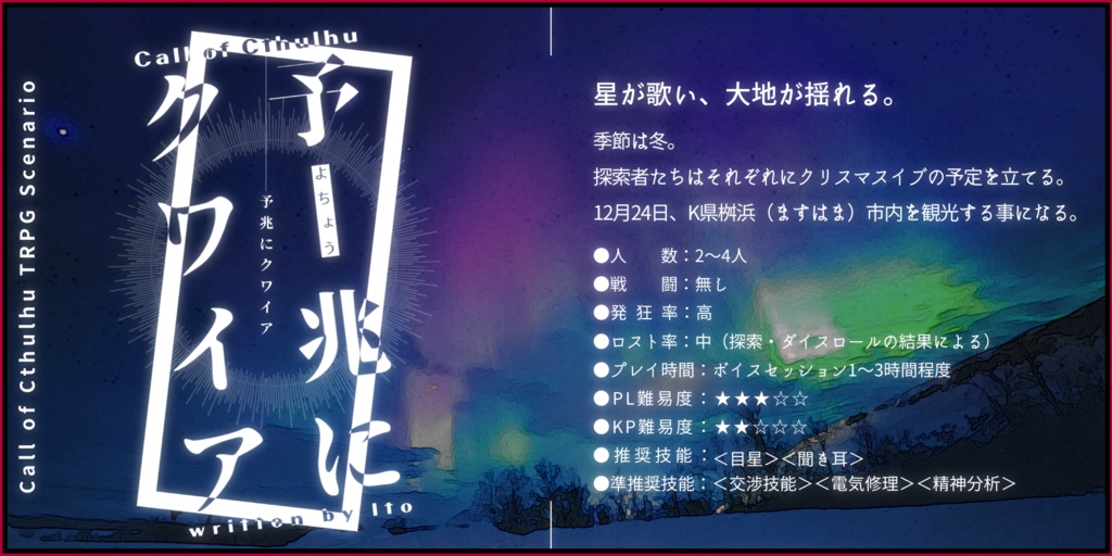 【CoCシナリオ】予兆にクワイア