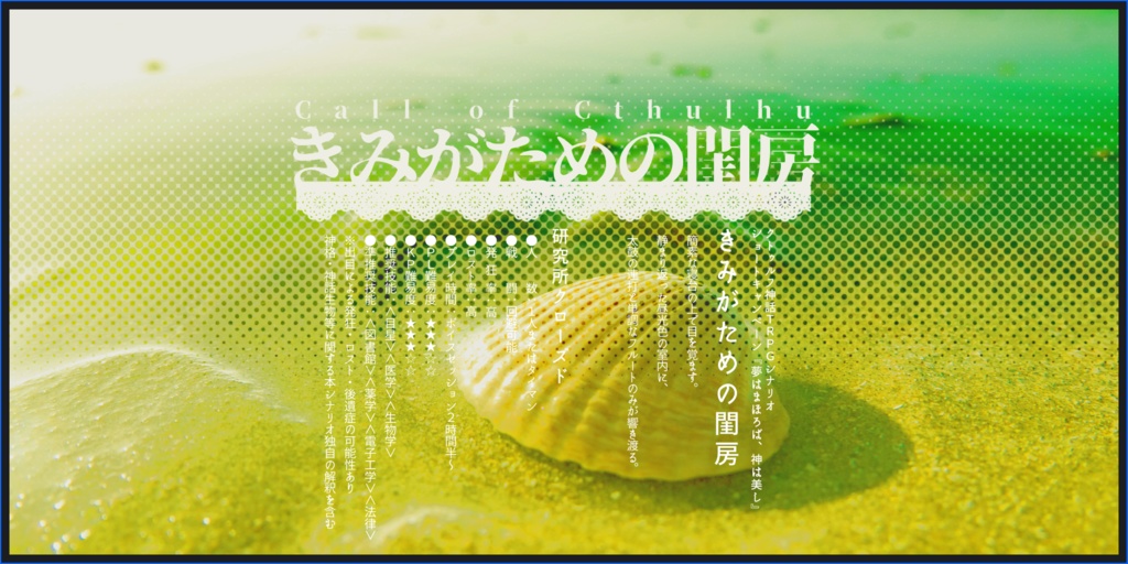 【CoC/CPシナリオ】夢はまほろば、神は美し