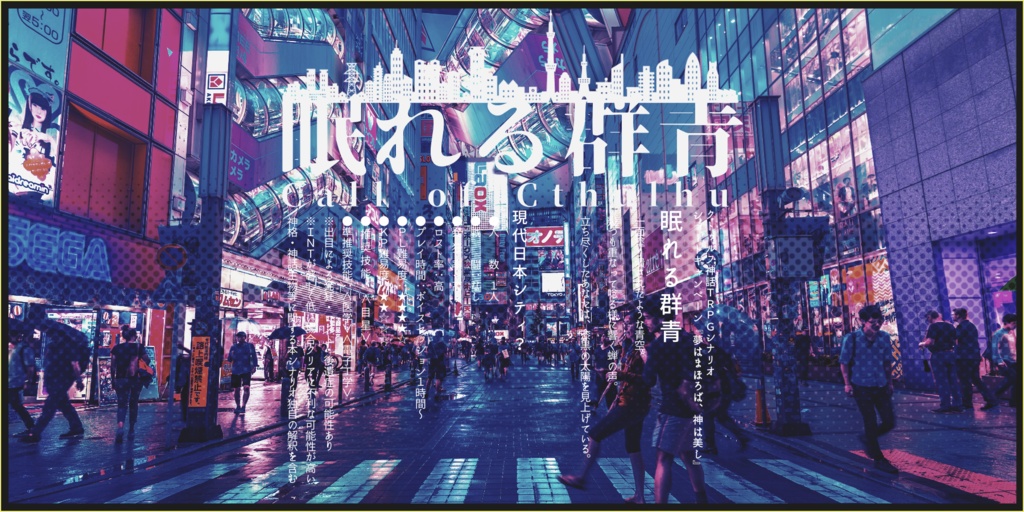 【CoC/CPシナリオ】夢はまほろば、神は美し