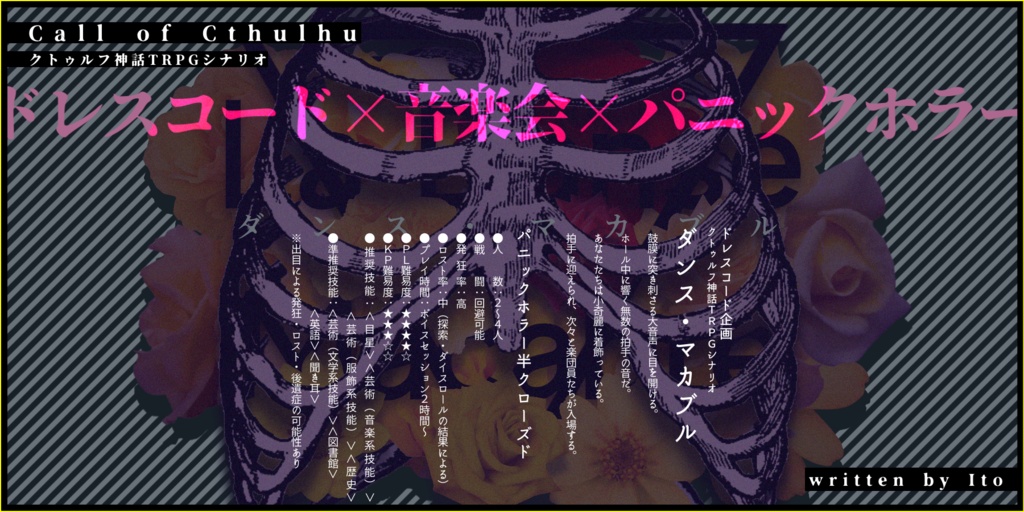 【CoCシナリオ】ダンス・マカブル