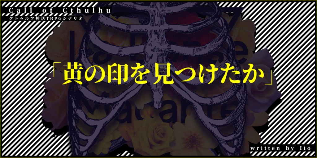 【CoCシナリオ】ダンス・マカブル