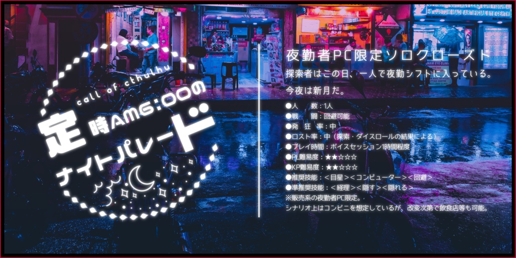 【CoCシナリオ】定時AM6:00のナイトパレード