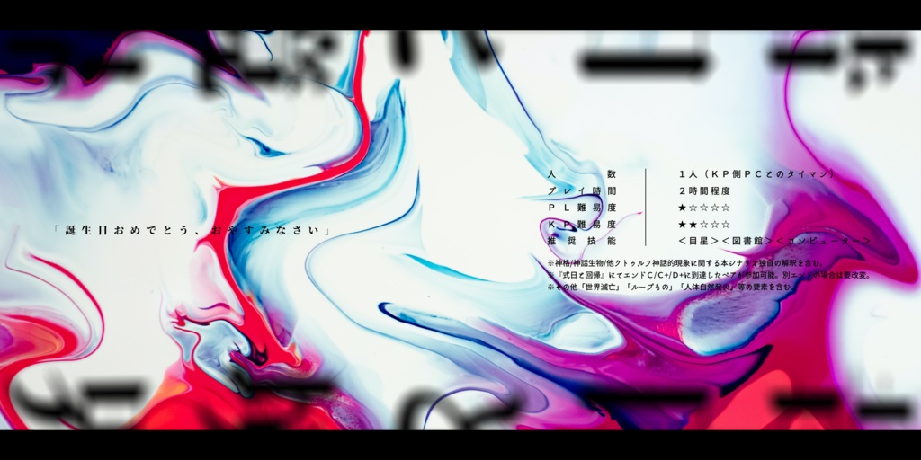 【CoCシナリオ】昔日と境界