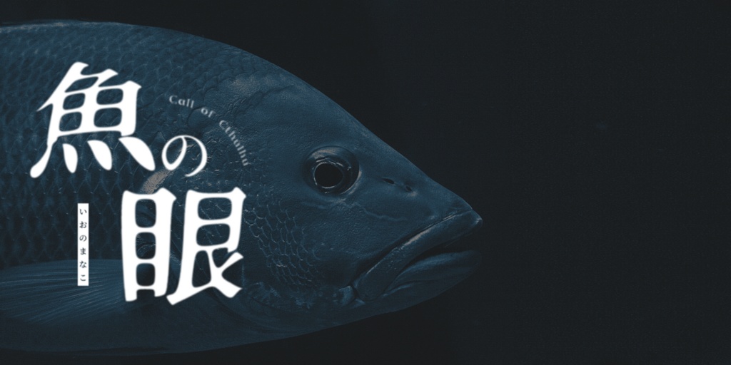 【CoCシナリオ】魚の眼