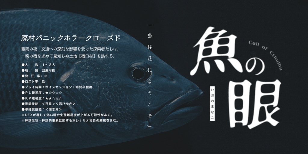 【CoCシナリオ】魚の眼