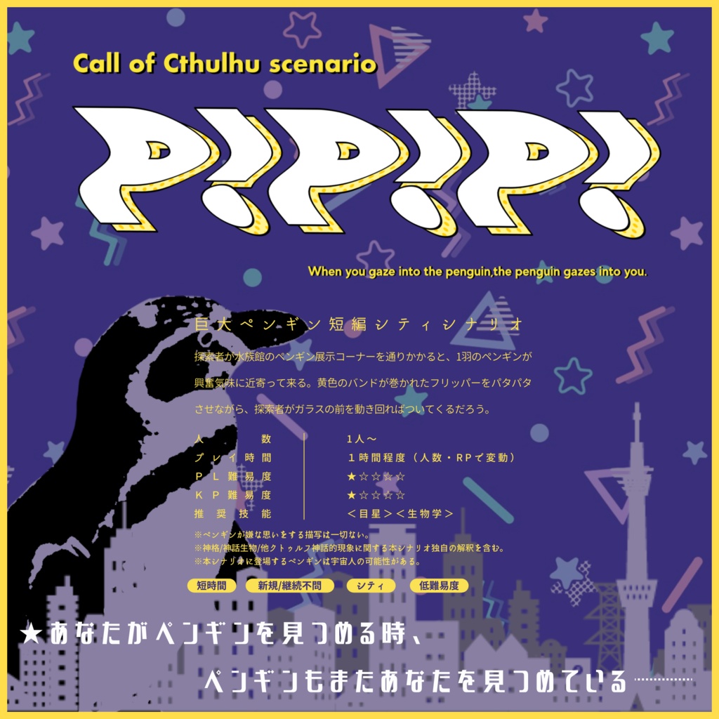 【CoCシナリオ】P!P!P!