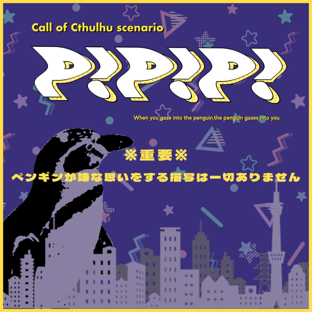 【CoCシナリオ】P!P!P!