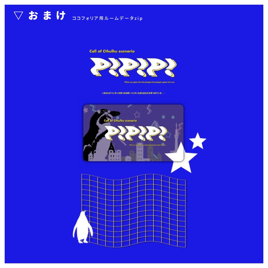 【CoCシナリオ】P!P!P!