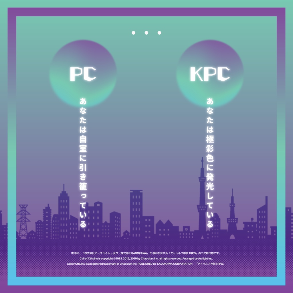 【CoCシナリオ】ヒトダマ・フェルミ・パラドクス【SPLL:E199514】