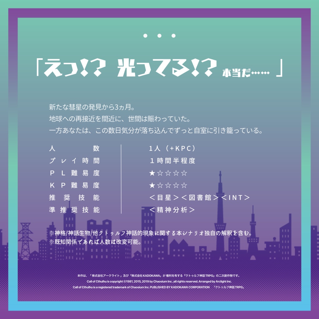 【CoCシナリオ】ヒトダマ・フェルミ・パラドクス【SPLL:E199514】