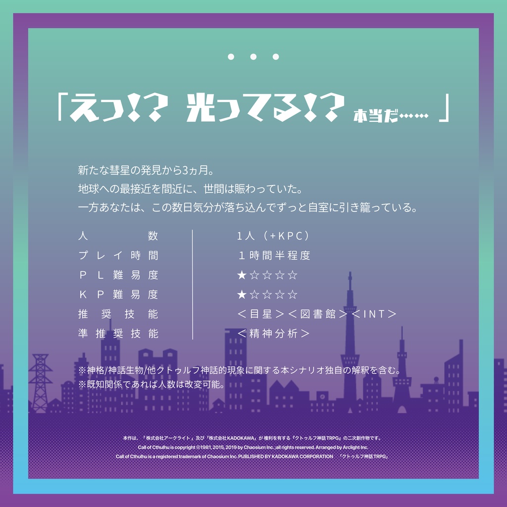 【CoCシナリオ】ヒトダマ・フェルミ・パラドクス【SPLL:E199514】