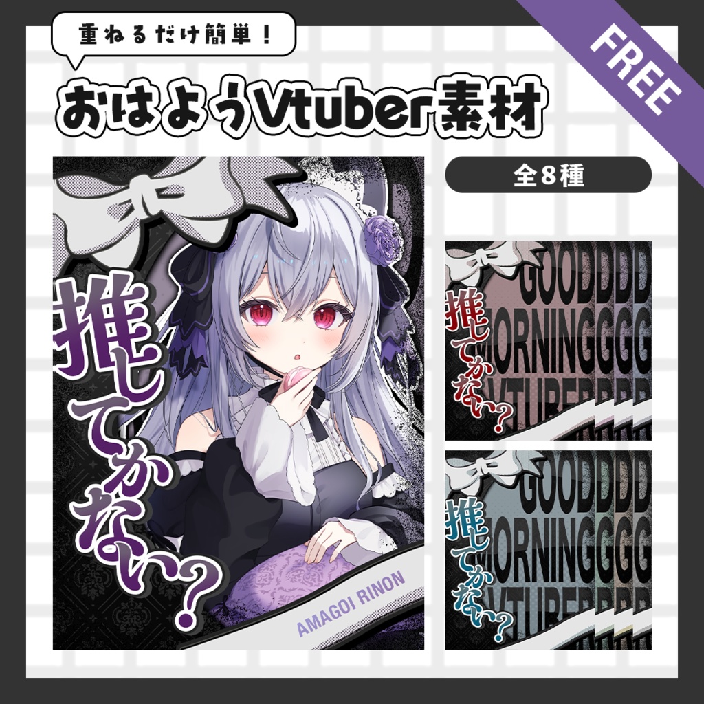 【おはようVtuber】おはようV素材 -全8色-【無料】