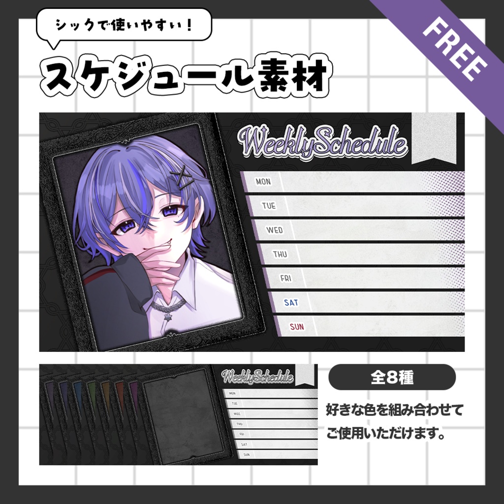 【V向け素材】週間スケジュール表 -全8色-【無料】
