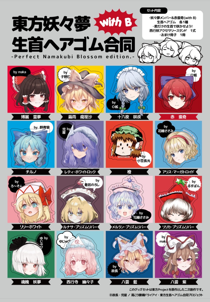 東方妖々夢 with B 生首ヘアゴム(合同セット版・単品版)