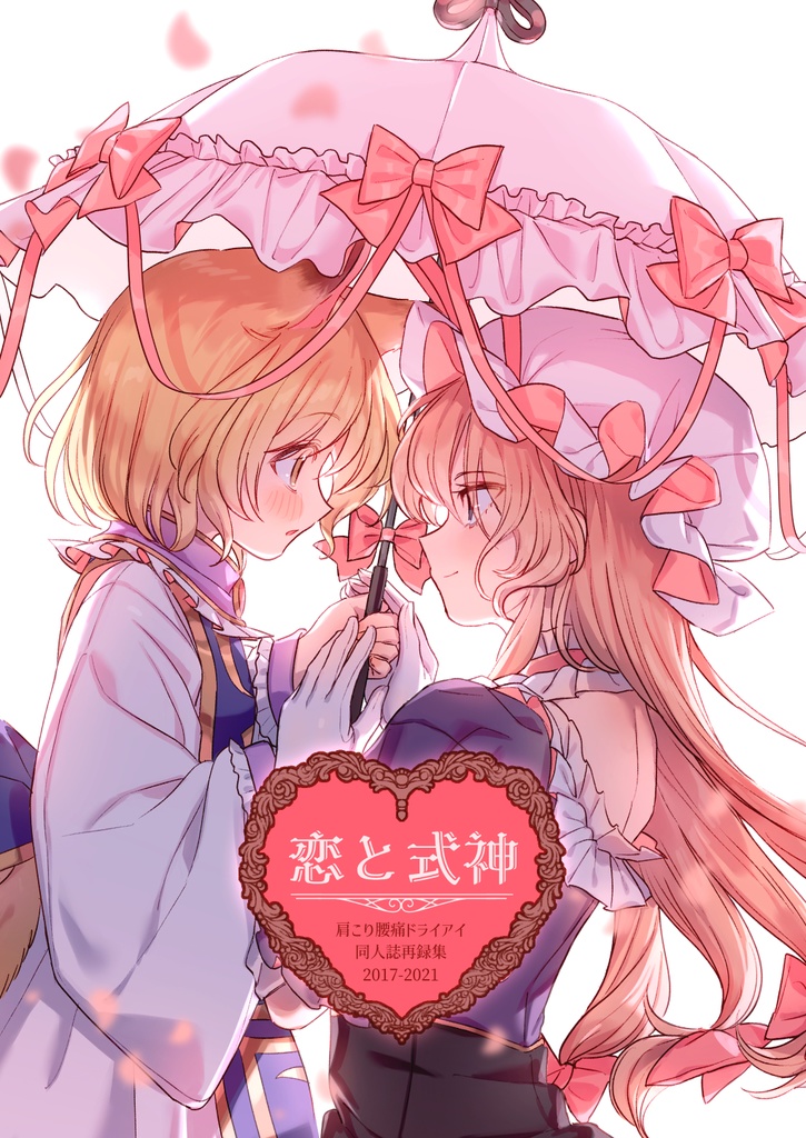 ゆからん百合漫画総集編「恋と式神」