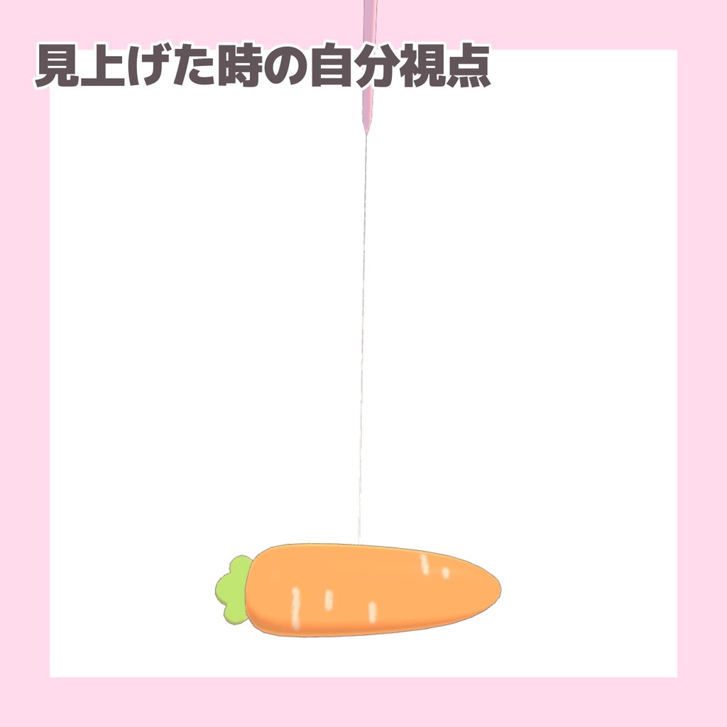 掴める!伸びる!にんじん釣り竿