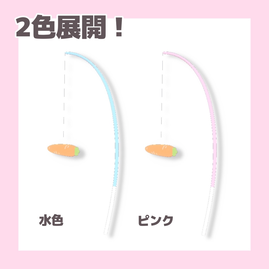 掴める!伸びる!にんじん釣り竿