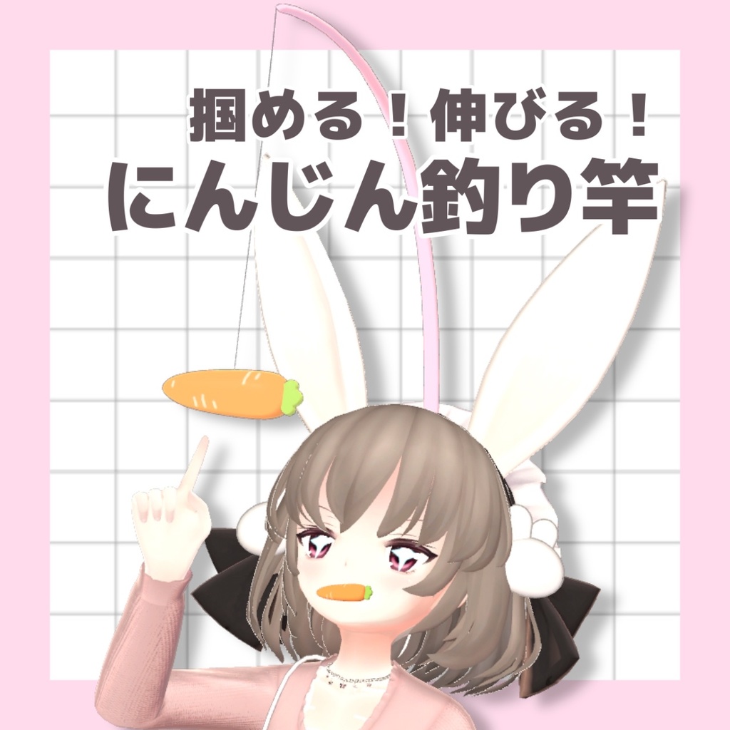 掴める!伸びる!にんじん釣り竿